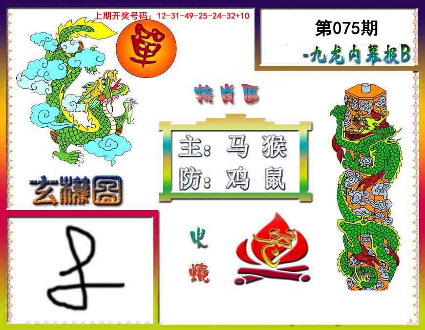075期九龙内幕特肖图B[图]